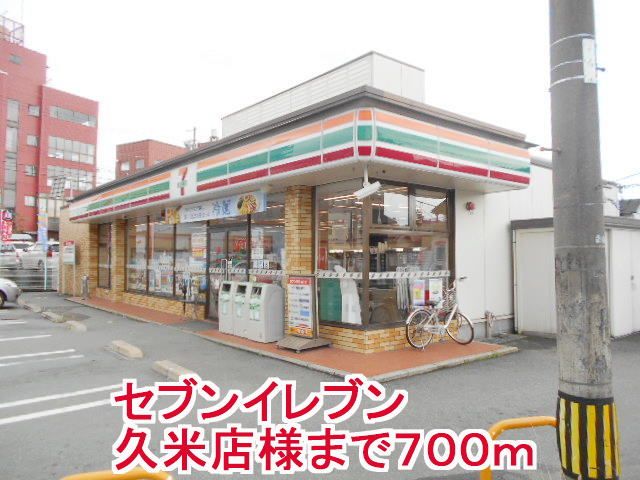 コンビニ　セブンイレブン久米店様（コンビニ）まで700m