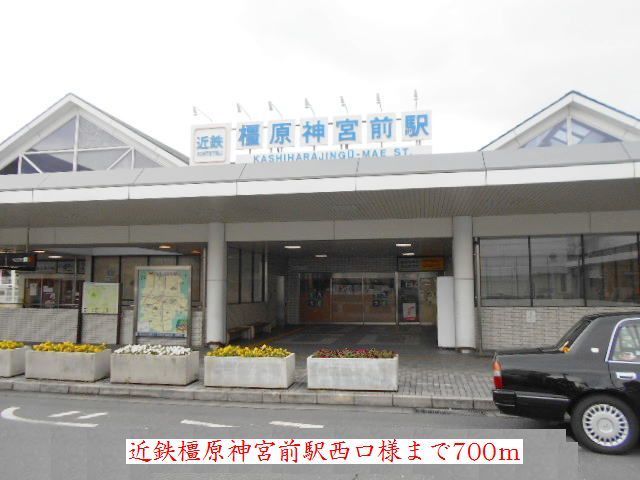 その他　近鉄橿原神宮前駅西口様（その他）まで700m