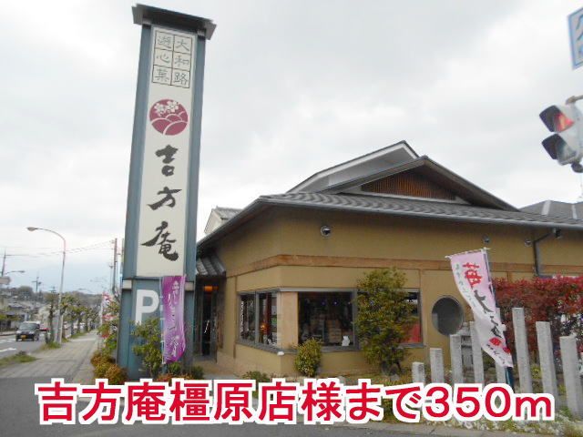 その他　吉方庵橿原店様（その他）まで350m