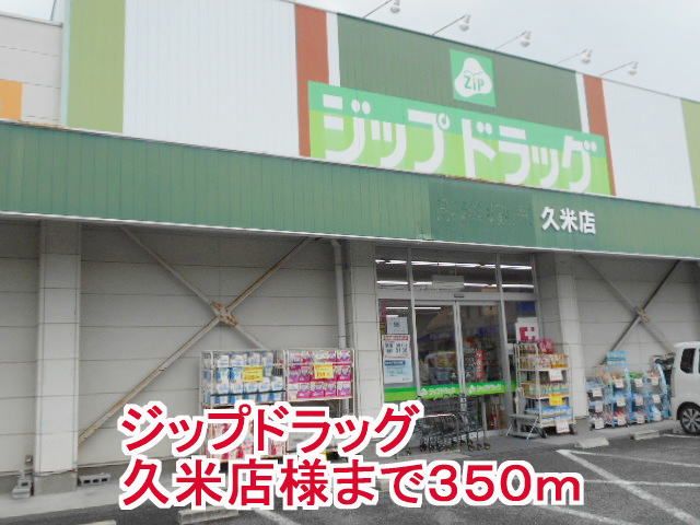 ドラックストア　ジップドラッグ久米店様（ドラッグストア）まで350m