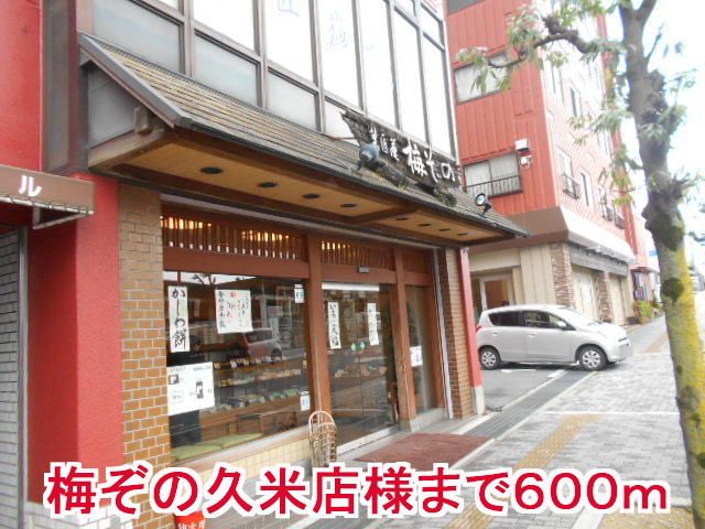 その他　梅ぞの久米店様（その他）まで600m