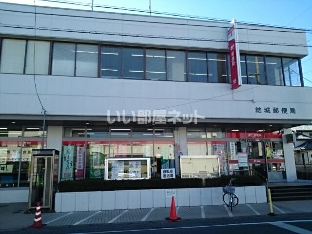 郵便局　結城郵便局（郵便局）まで1080m