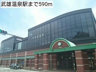 その他　武雄温泉駅（その他）まで590m