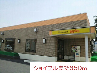 飲食店　ジョイフル（飲食店）まで650m