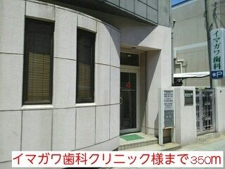 病院　イマガワ歯科クリニック様（病院）まで350m