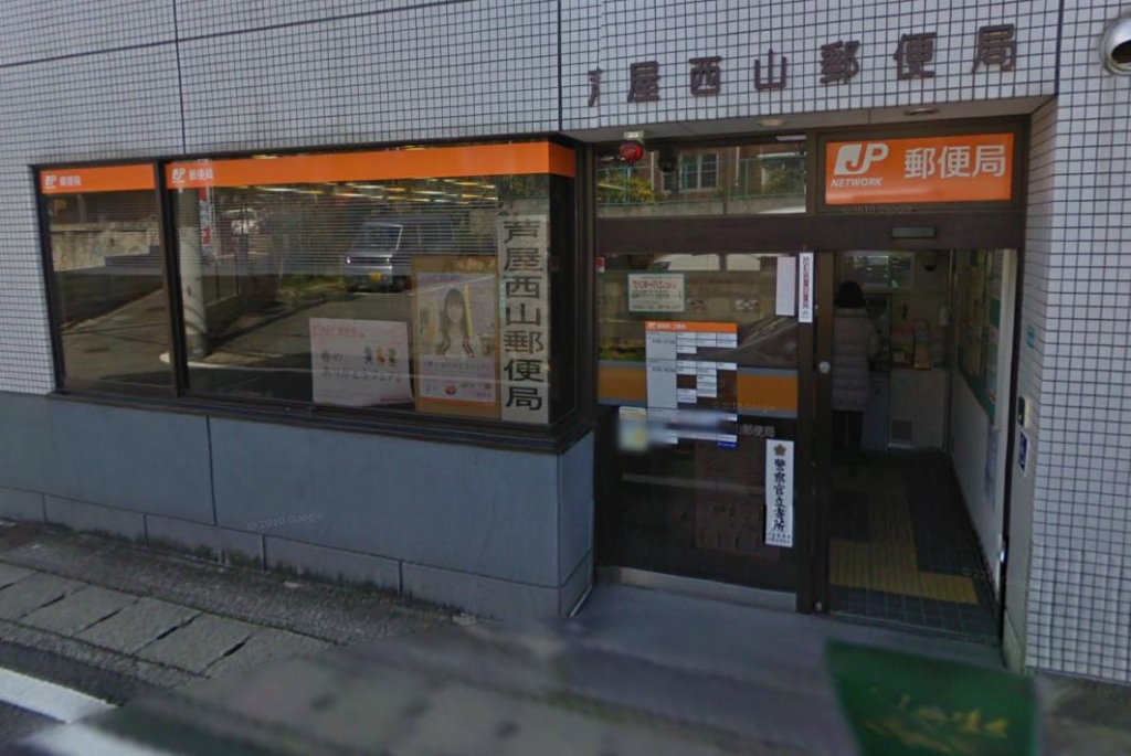郵便局　芦屋西山郵便局（郵便局）まで139m