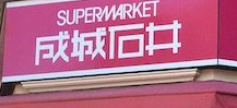 スーパー　成城石井 日本橋浜町店（スーパー）まで288m