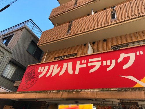 ドラックストア　ツルハドラッグ 西小山店（ドラッグストア）まで465m