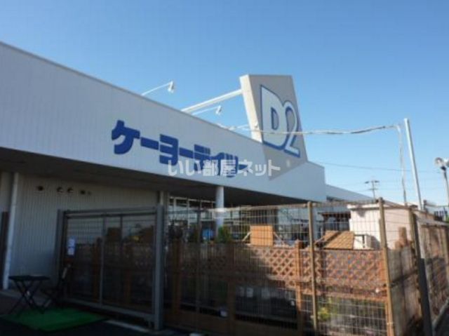 ホームセンター　ケーヨーデイツー 大人見店（ホームセンター）まで1332m