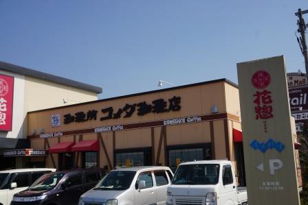 飲食店　コメダ珈琲店天理岩室店（飲食店）まで2426m