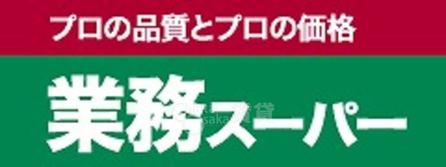 スーパー　業務スーパー　天満店（スーパー）まで565m