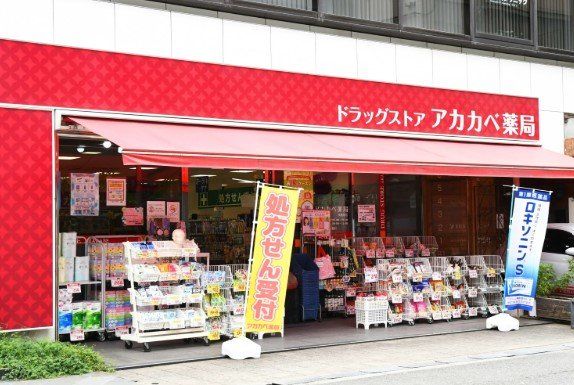 ドラックストア　ドラッグアカカベ淡路町店（ドラッグストア）まで390m