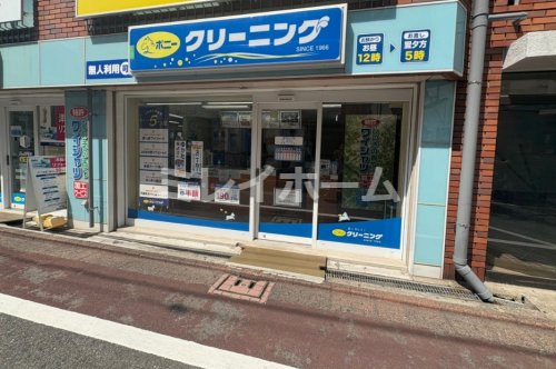 その他　ポニークリーニング　西馬込２丁目店（その他）まで645m