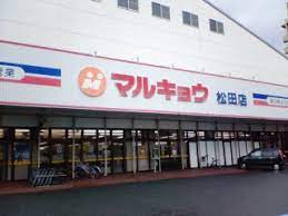 スーパー　マルキョウ 松田店（スーパー）まで2224m
