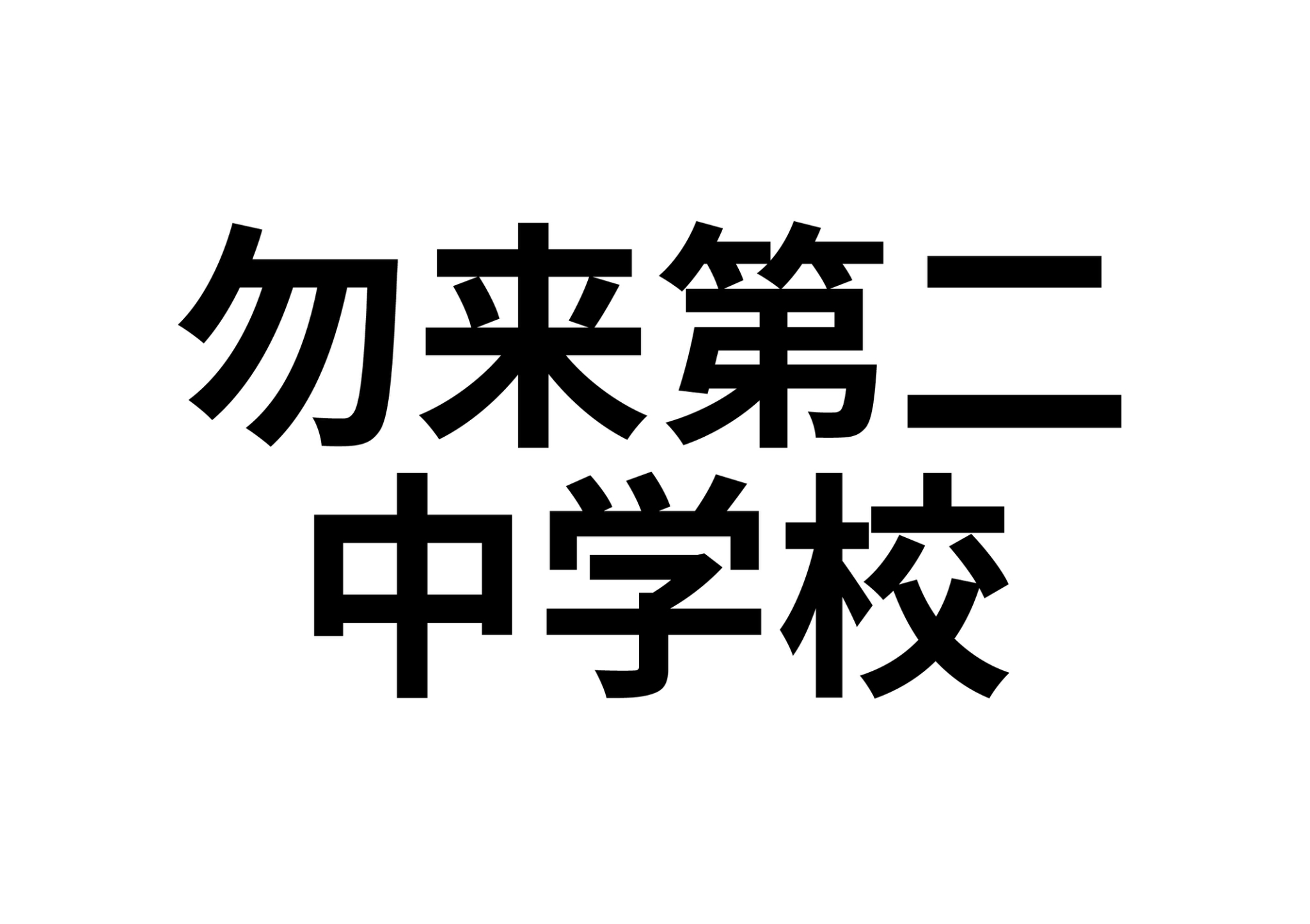 【勿来町四沢潮見台　5DK戸建の中学校】