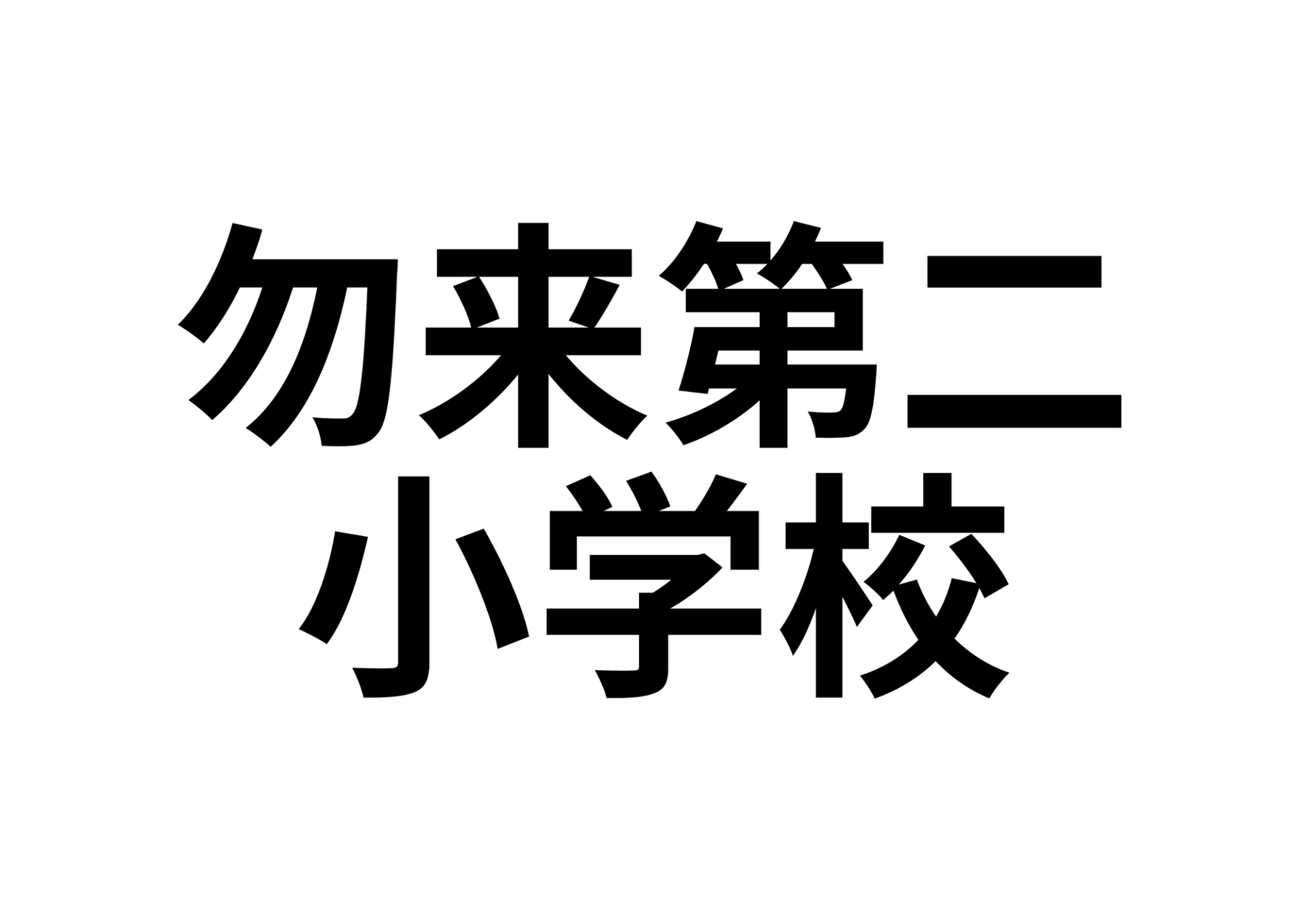 【勿来町四沢潮見台　5DK戸建の小学校】