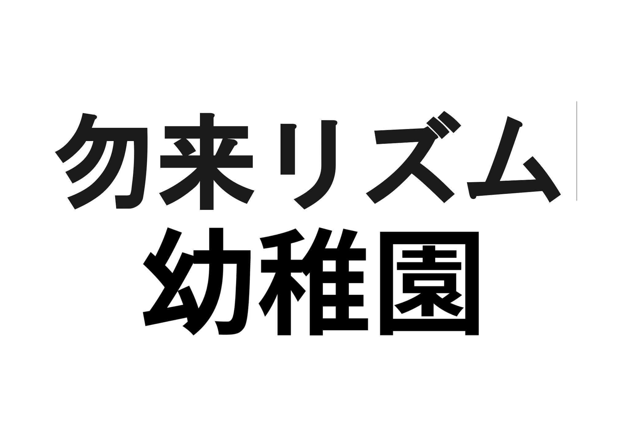 【勿来町四沢潮見台　5DK戸建の幼稚園・保育園】