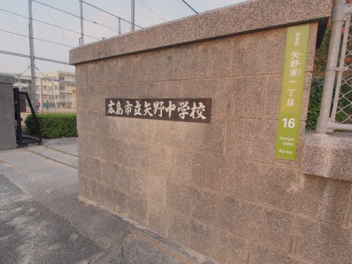 中学校　広島市立矢野中学校（中学校）まで1961m