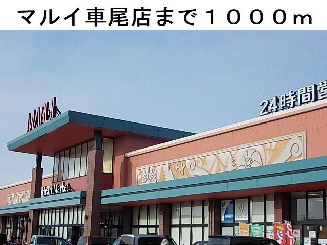スーパー　マルイ車尾店（スーパー）まで1000m
