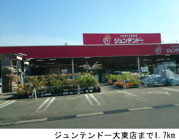 ホームセンター　ジュンテンドー大東店（ホームセンター）まで1700m