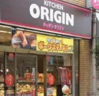 飲食店　キッチンオリジン三軒茶屋二丁目店（飲食店）まで553m