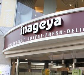 スーパー　いなげや白金台店（スーパー）まで536m