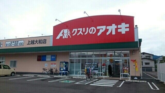 ドラックストア　クスリのアオキ上越大和店（ドラッグストア）まで430m