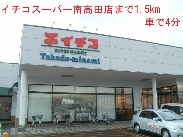 スーパー　イチコスーパー（スーパー）まで1500m