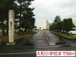 小学校　大和小学校（小学校）まで80m