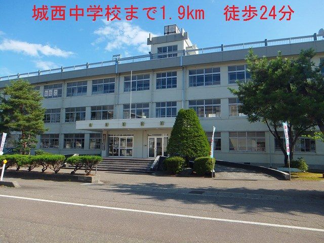 中学校　城西中学校（中学校）まで1900m