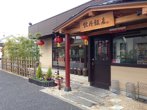飲食店　牡丹飯店（飲食店）まで217m