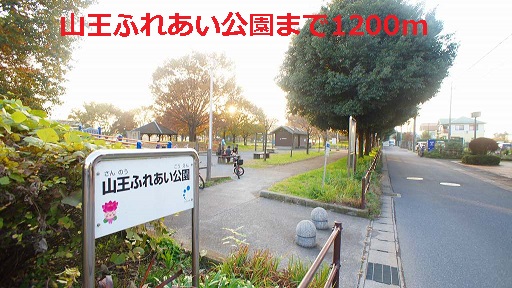 公園　山王ふれあい公園（公園）まで1200m