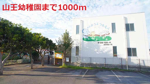 幼稚園・保育園　山王幼稚園（幼稚園・保育園）まで1000m