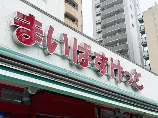 スーパー　まいばすけっと早稲田鶴巻町店（スーパー）まで285m