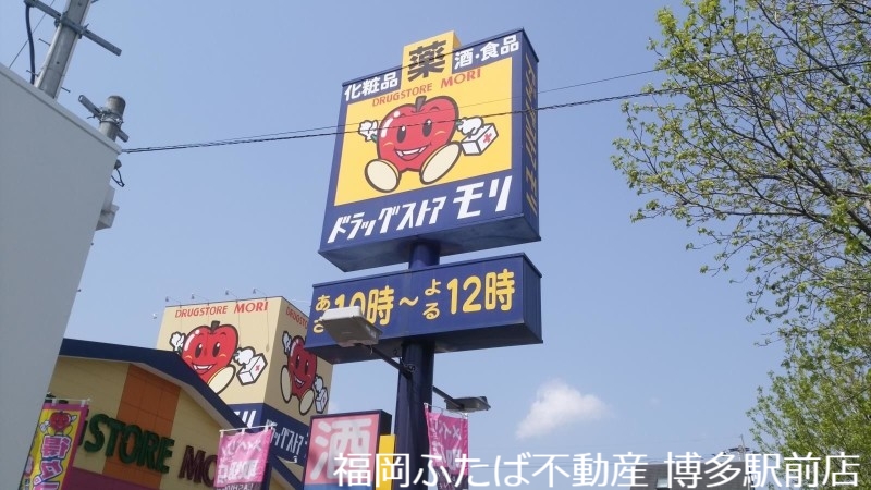 ドラックストア　ドラッグストアモリ六本松店（ドラッグストア）まで346m