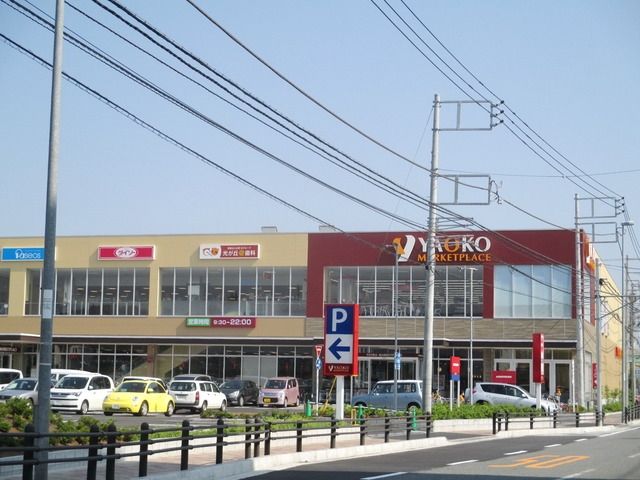 スーパー　ヤオコー相模原光が丘店（スーパー）まで1800m