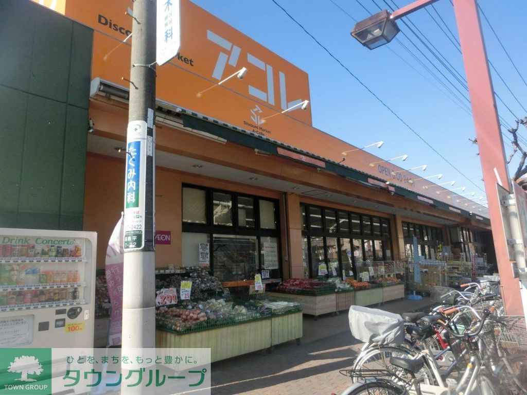 スーパー　アコレ板橋本町店（スーパー）まで430m