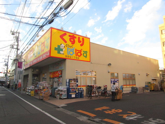ドラックストア　どらっぐぱぱす世田谷1丁目店（ドラッグストア）まで312m