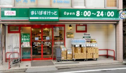 スーパー　まいばすけっと 新宿5丁目（スーパー）まで1577m