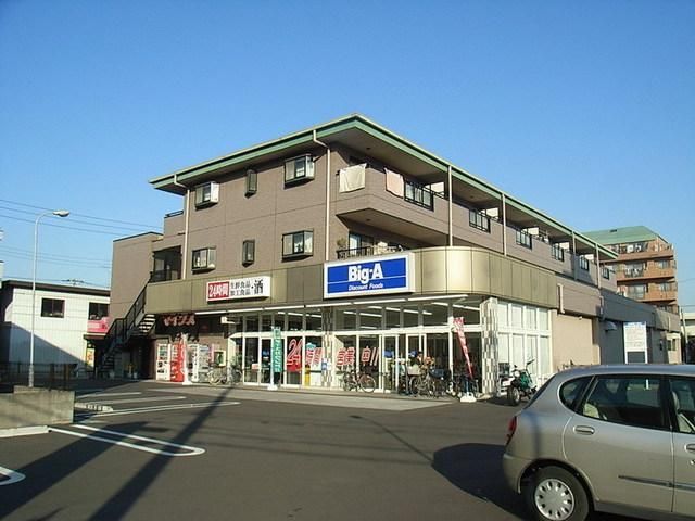 スーパー　ビッグエー（スーパー）まで190m