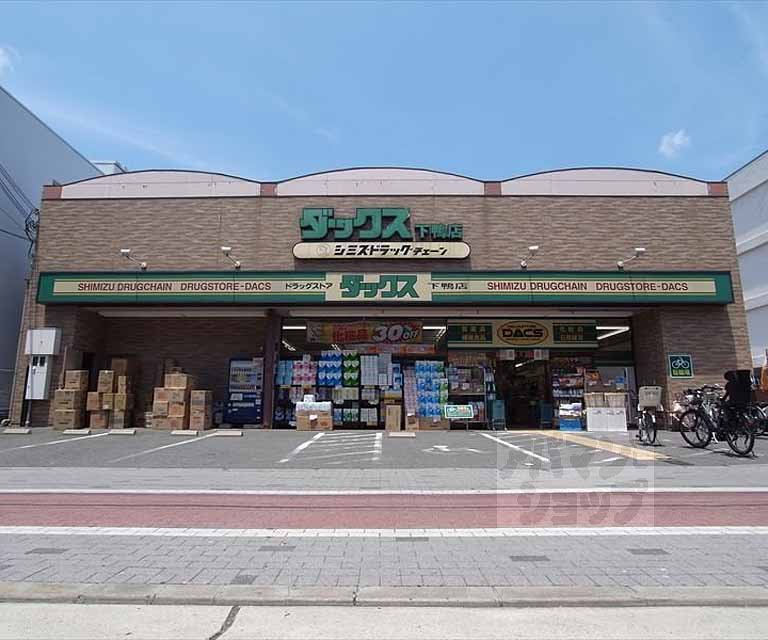 ドラックストア　ダックス下鴨店（ドラッグストア）まで244m
