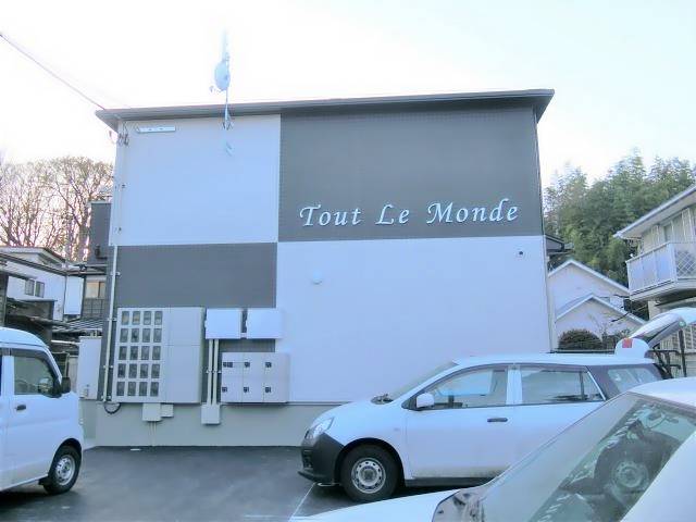 Ｔｏｕｔ　Ｌｅ　Ｍｏｎｄｅの建物外観