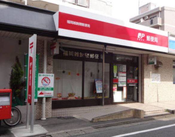 郵便局　福岡雑餉隈郵便局（郵便局）まで659m