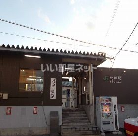 その他　蛇田駅（その他）まで1106m