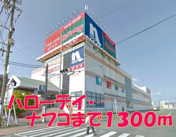 ショッピングセンター　ハローデイ・ナフコ（ショッピングセンター）まで1300m