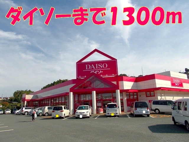 その他　ダイソー麻生田店（その他）まで1300m