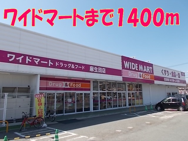 スーパー　ワイドマート（スーパー）まで1400m