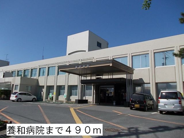 病院　養和病院（病院）まで490m