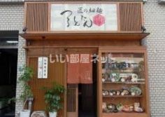 飲食店　つるとんたん 大国町店（飲食店）まで290m