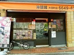 飲食店　冷麺館大国町店（飲食店）まで348m